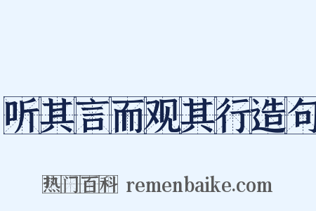 听其言而观其行造句是什么意思的图片